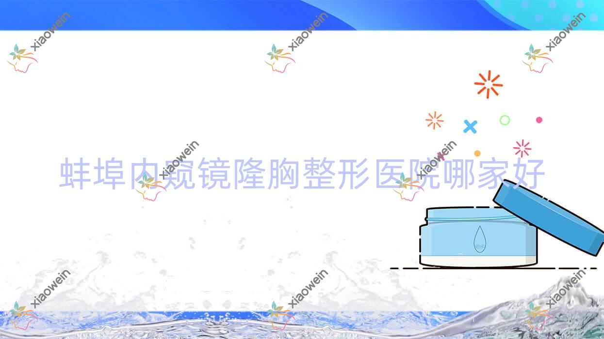 蚌埠内窥镜隆胸哪家好？蚌埠胶原蛋白丰胸推荐怀远上和医院科|第一人民医院科|德尔美客欣悦