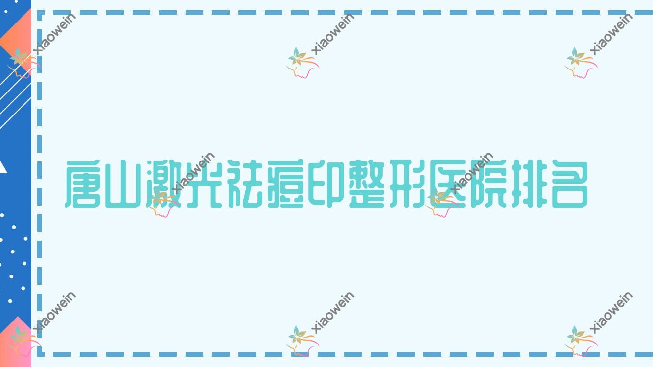 唐山激光祛痘印医院排名:京城皮肤医院美容科做果酸换肤袪痘疤口碑好