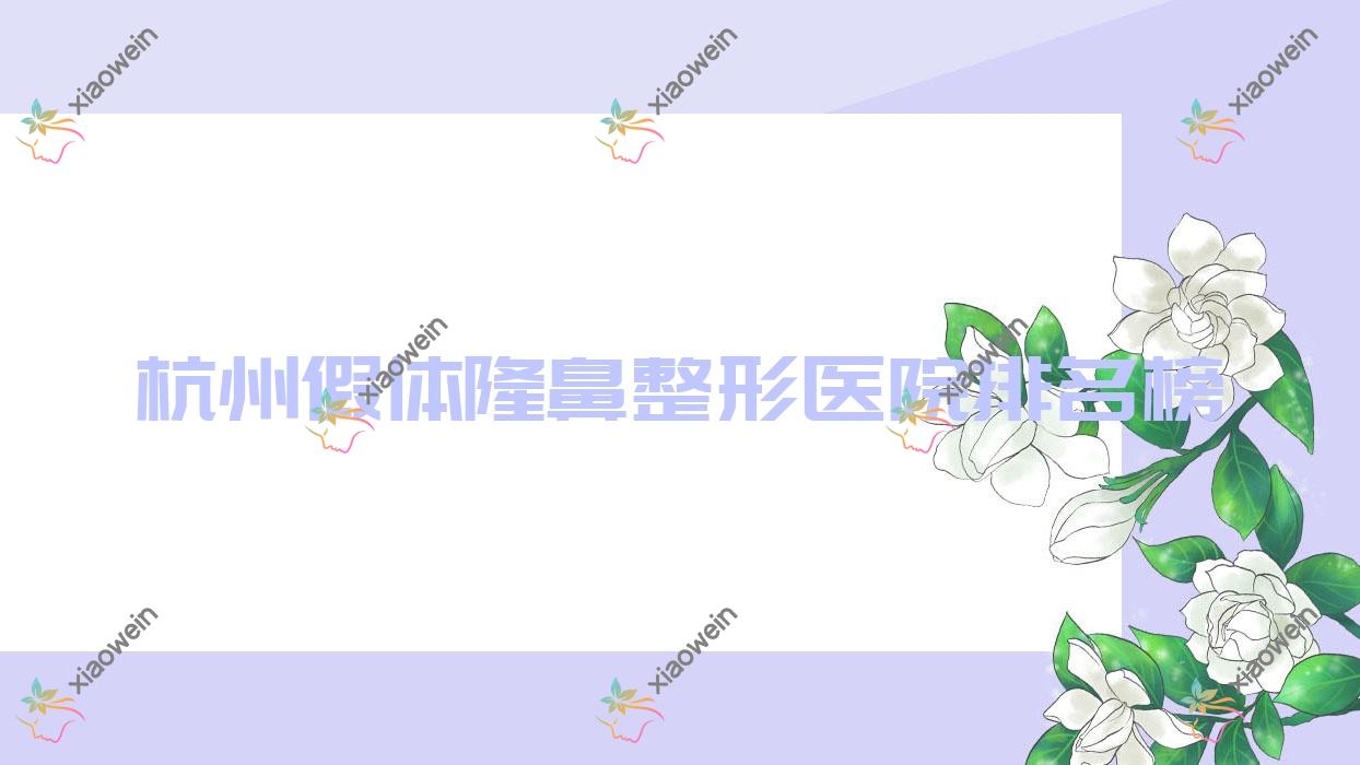 杭州假体隆鼻整形医院排名榜出炉(柏亚硬实力人气很高)