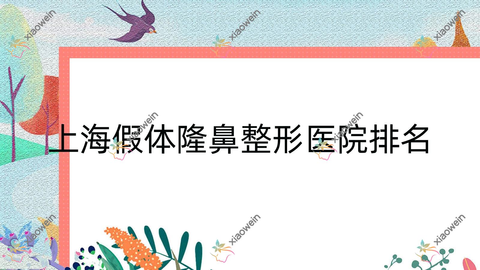 上海假体隆鼻医院排名:艾者做耳软骨复合隆鼻好口碑