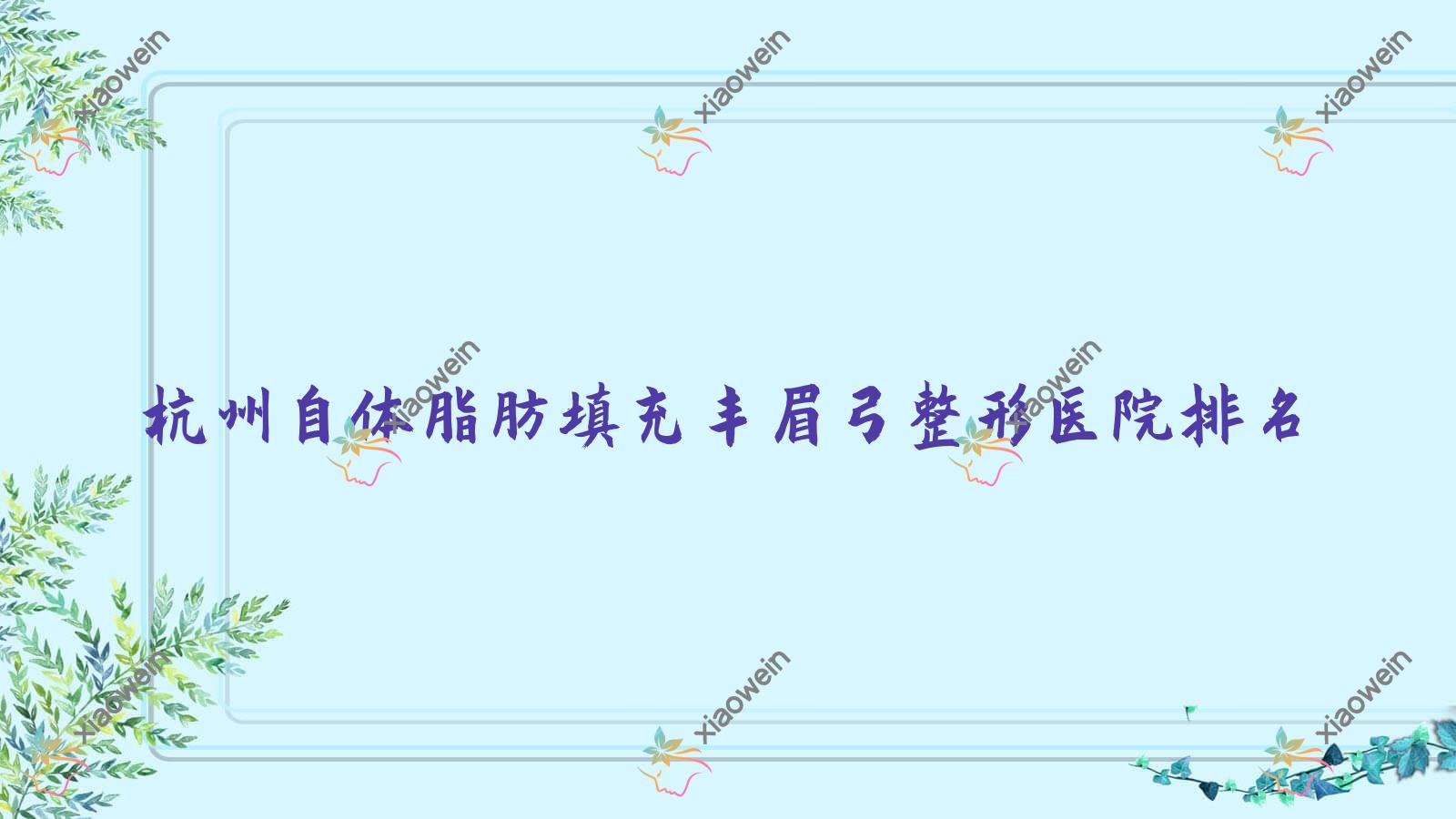 杭州自体脂肪填充丰眉弓医院排名榜:硅胶隆眉弓/胶原蛋白隆眉弓和自体脂肪丰眉弓医院推荐