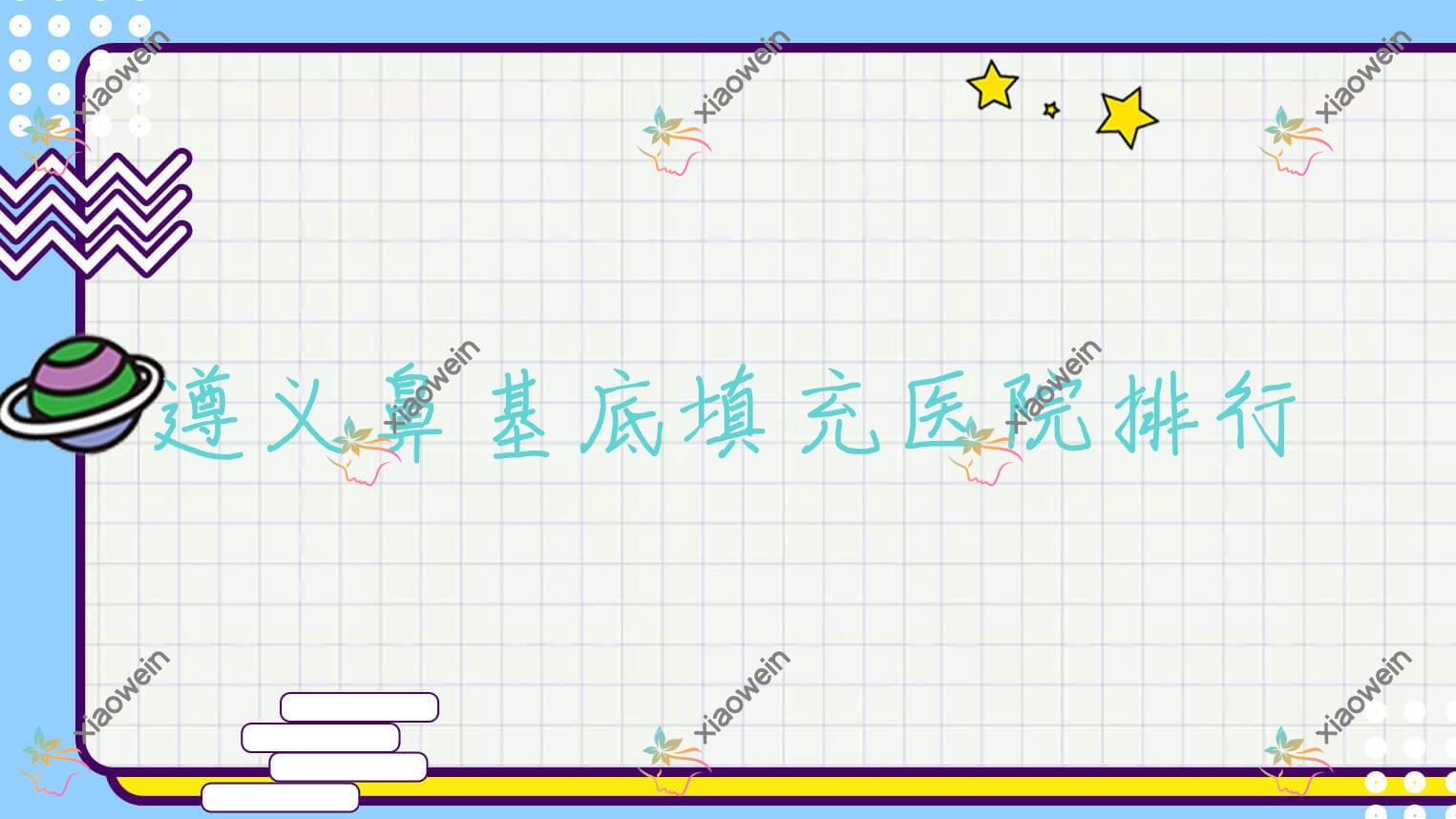 遵义鼻基底填充仁怀米娅/华禧妇产医院私密科/马金荣口碑超群值得甄选