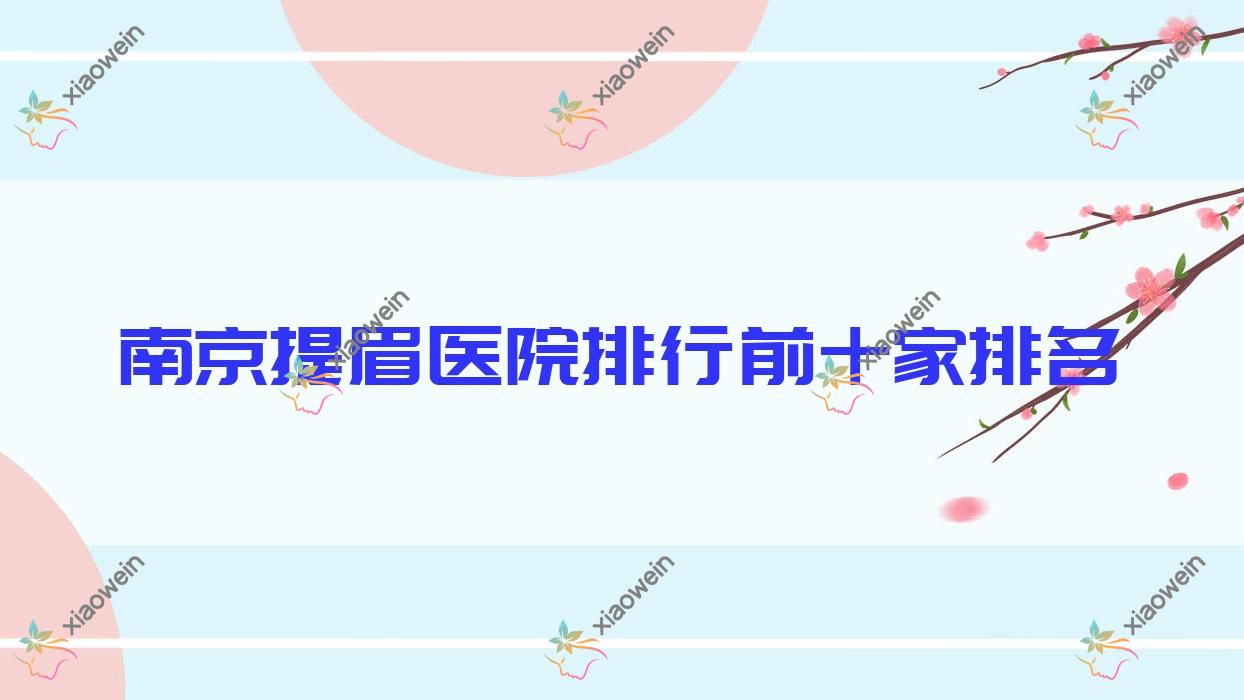 南京提眉医院排行前十家排名总览|艺美外科医院是当地热门医院
