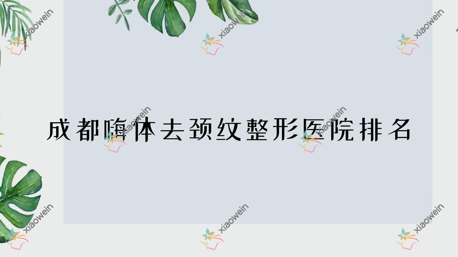 成都嗨体去颈纹医院排名靠前的成都光华晶肤做去颈纹失败修复较好