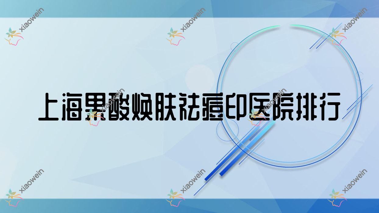 上海果酸焕肤祛痘印悦目佳容、浮美、薇凯声誉超群值得甄选