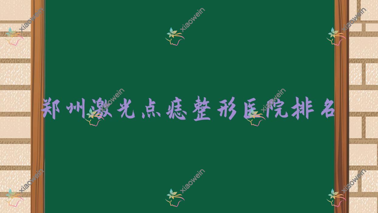 郑州激光点痣医院排名前列的郑州秋之悦研做光子点痣较好