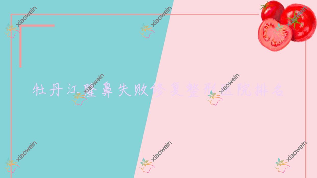 牡丹江隆鼻失败修复医院排名前3:珍妮|一龄做垫鼻尖失败修复好