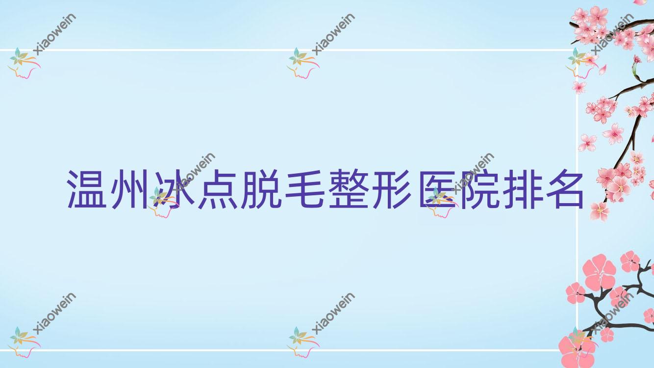 温州冰点脱毛医院排名:乐清美伊心语做E光脱毛值得信任