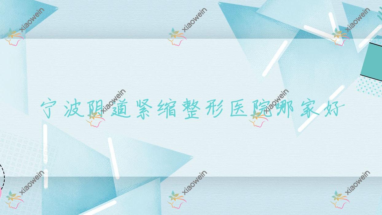 宁波阴道紧缩整形医院哪家好？宁波阴部脱毛推荐禾悦/恩玺