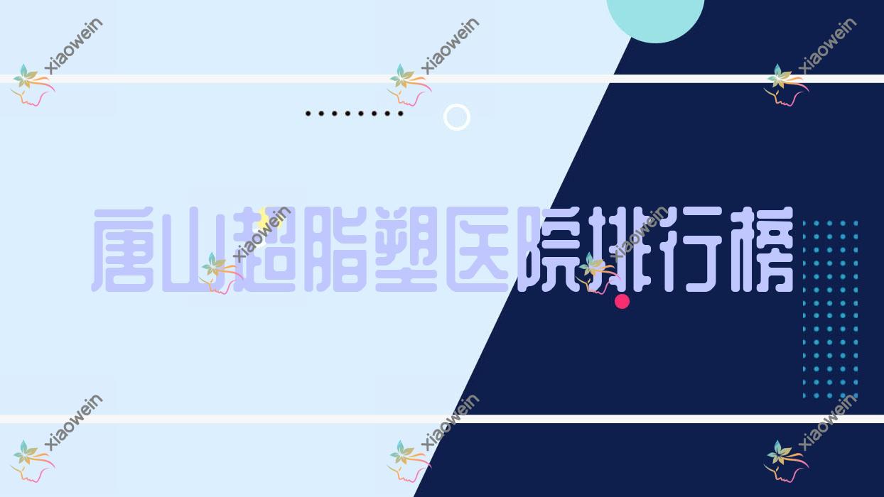 唐山超脂塑蒂一塑美/菩瑞提/艾丽妮口碑超群值得可选