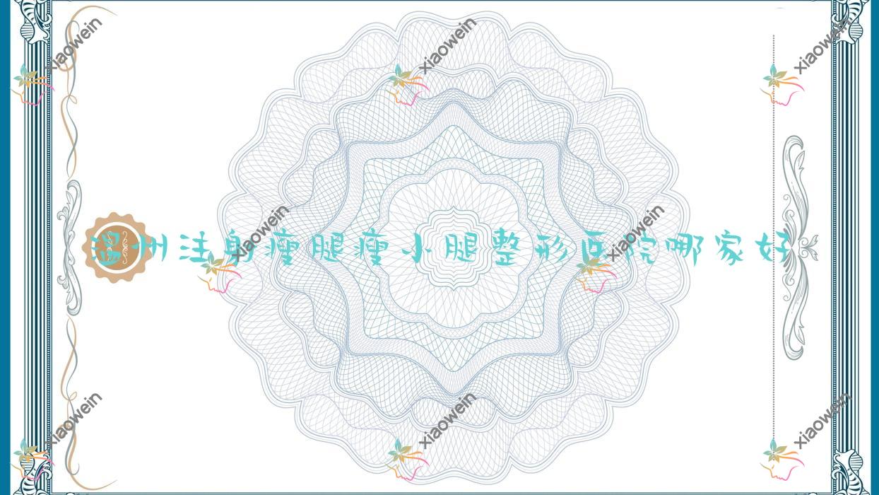温州注射瘦腿瘦小腿哪家好？温州小腿腓肠肌术建议铂妍/梦露臻选/永嘉县赫美美学空间