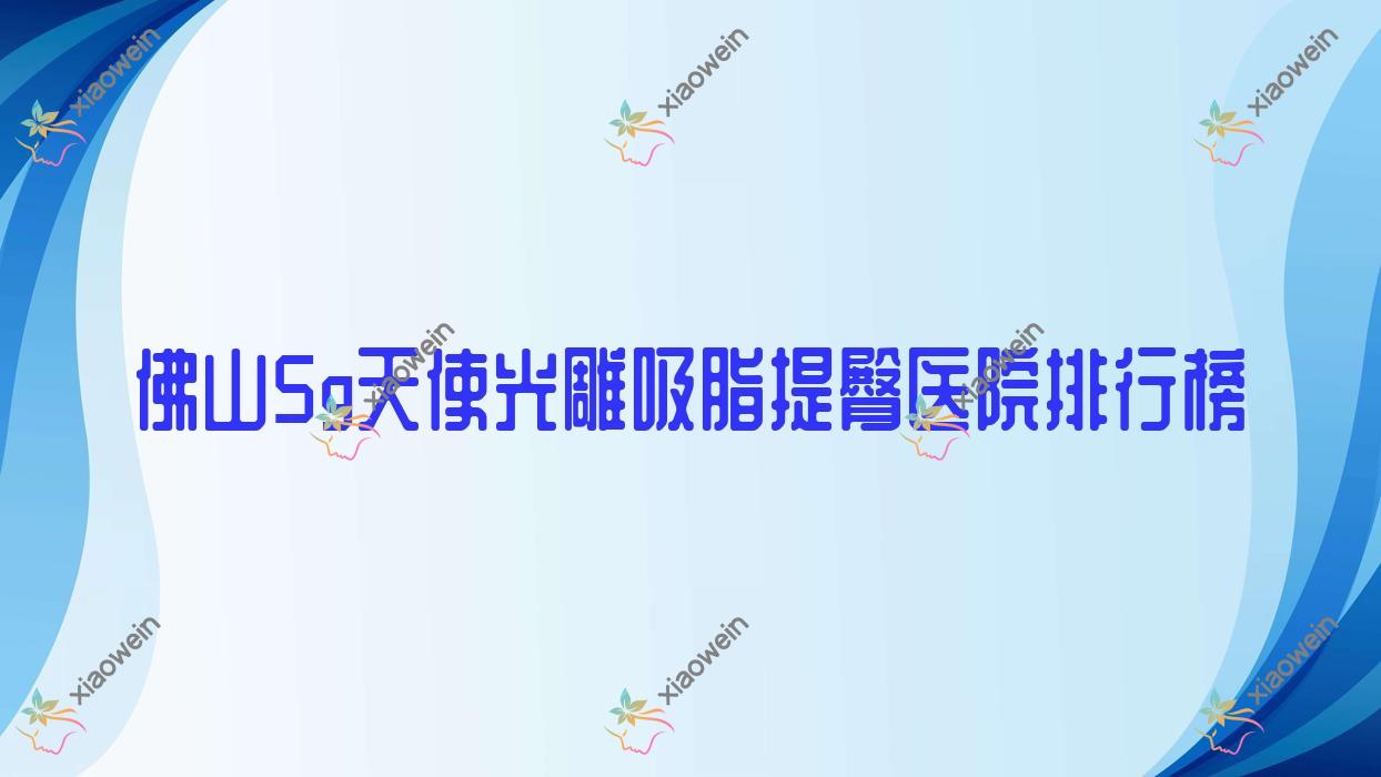 佛山5g天使光雕吸脂提臀极美人/伊芙/优艺谋如玥口碑不凡值得挑选