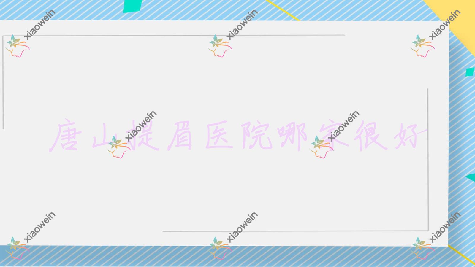 唐山提眉医院哪家很好？做眉位不正修复/丰眉弓的医院有这十家