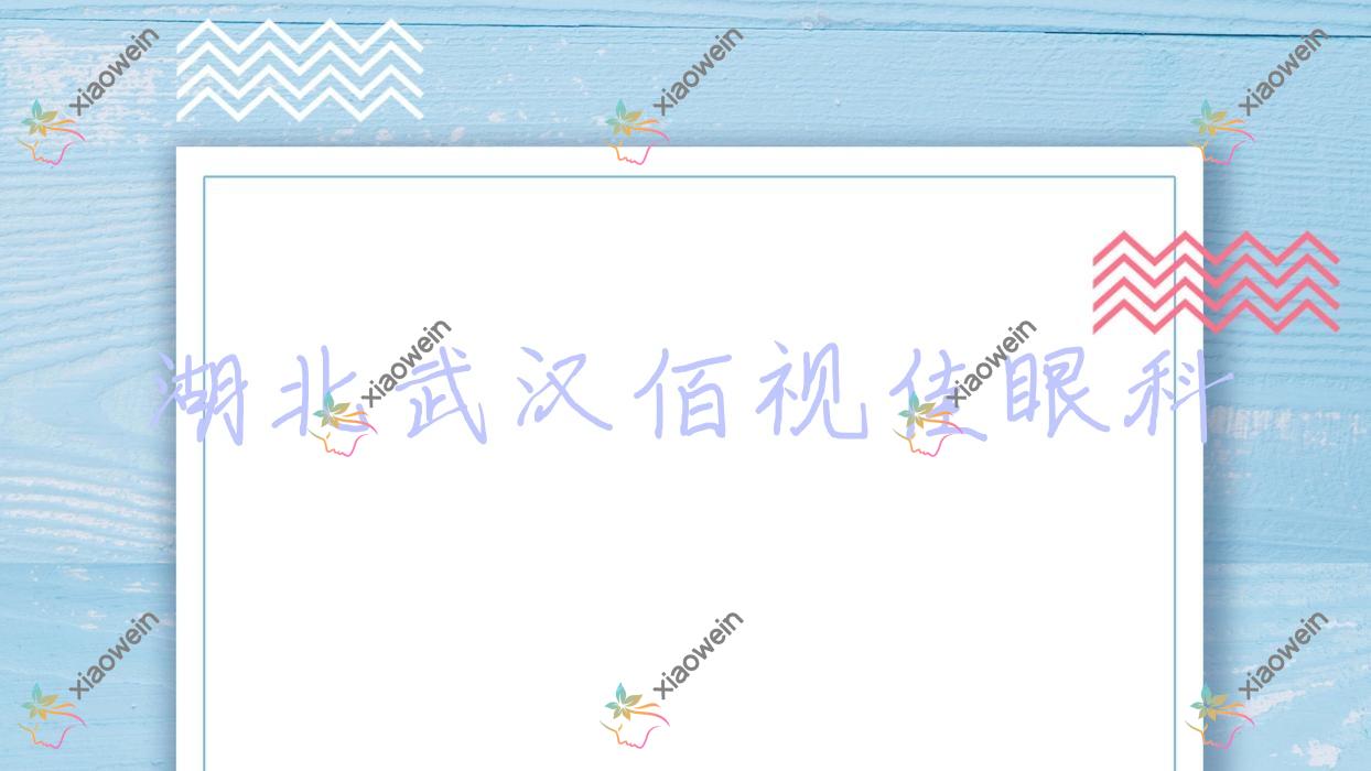 武汉市湖北佰视佳眼科2023价目表:焕晶白内障术费用1.8万-2万元/三角点晶体0.7千+