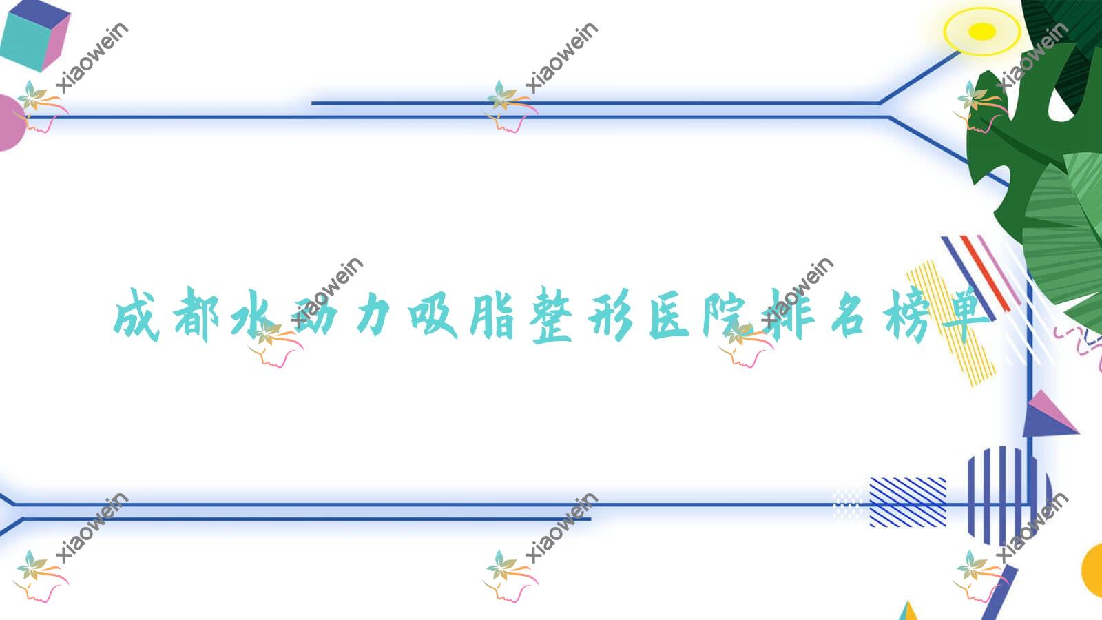 成都水动力吸脂整形医院排名榜单公开(青羊蜜秘实力声誉很高)