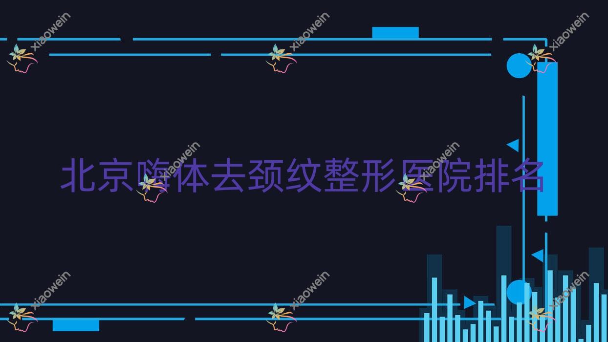 北京嗨体去颈纹医院排名前十:丰台区南苑医院皮肤科|成好嗨体去颈纹较好