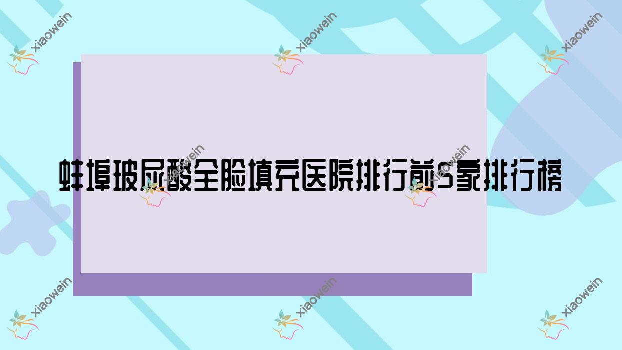蚌埠玻尿酸全脸填充医院排行前5家排行榜预览、德尔美客欣悦是当地热门医院