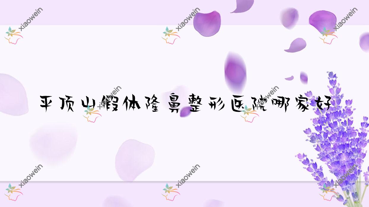 平顶山假体隆鼻整形医院哪家好？平顶山耳软骨隆鼻推荐易诺颜/艺美医院