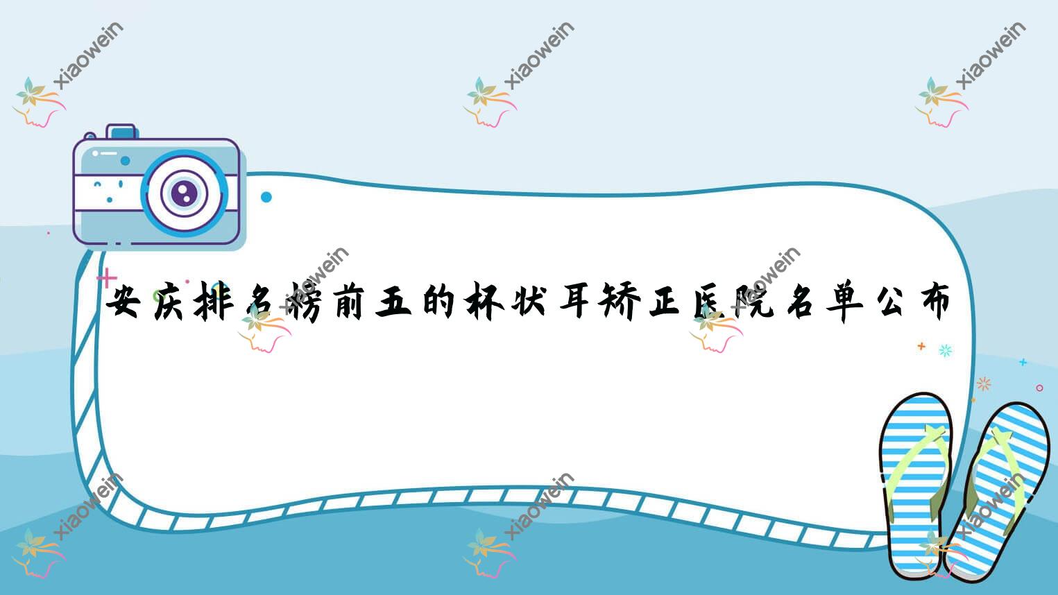 安庆排名榜前五的杯状耳矫正医院名单公布(推荐安庆杯状耳矫正比较好的五家医院)