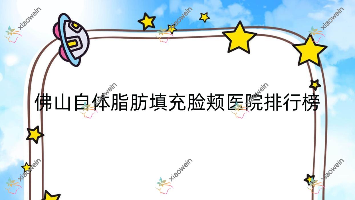 佛山自体脂肪填充脸颊纤盈堂|美禾|希和寰贝声誉闪耀值得选择