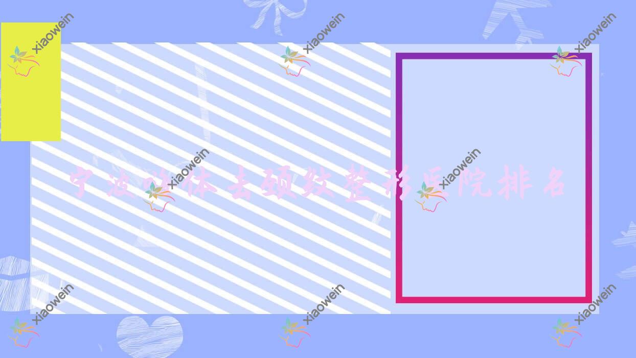 宁波嗨体去颈纹好的医院排名:嗨体去颈纹好的正规医院除了莳影还有这十家