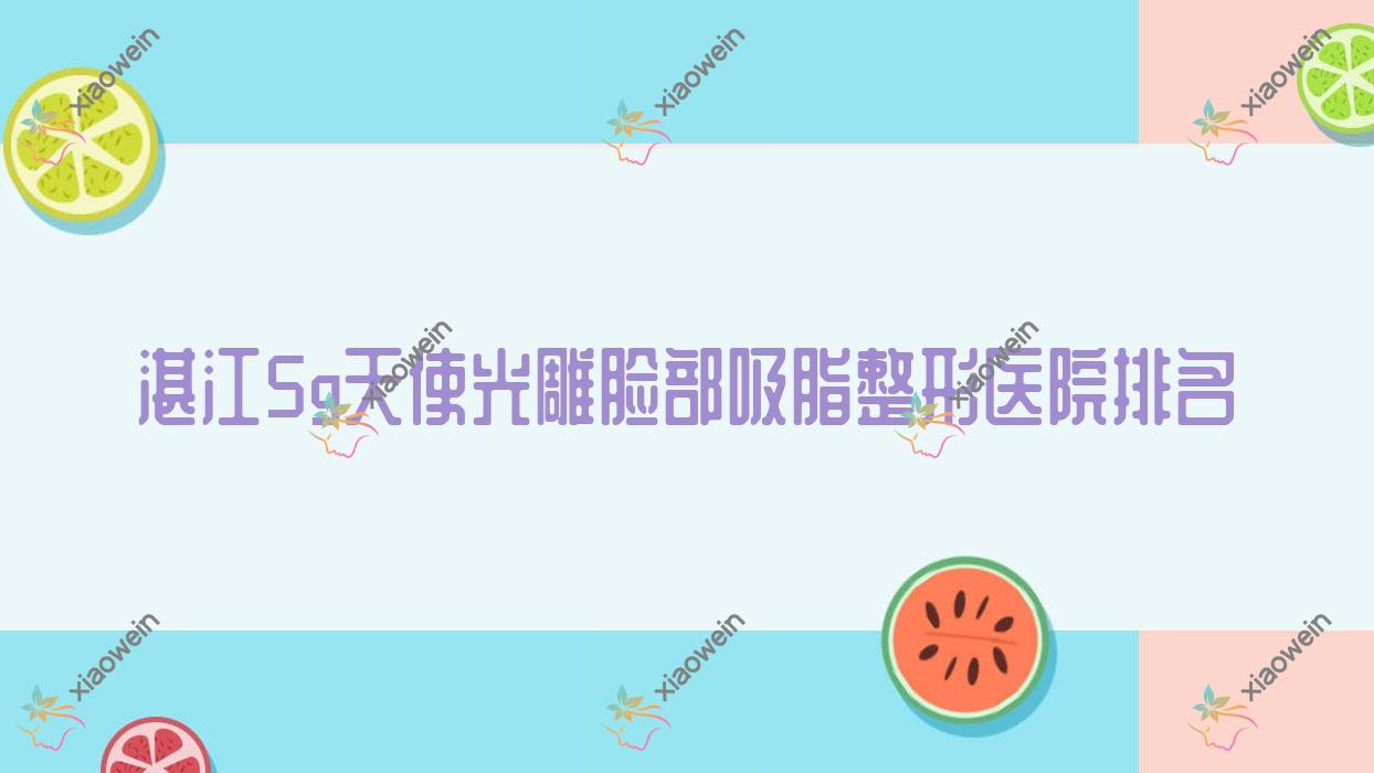 湛江5g天使光雕脸部吸脂医院排名:国色医美做5g天使光雕腰部吸脂有口皆碑