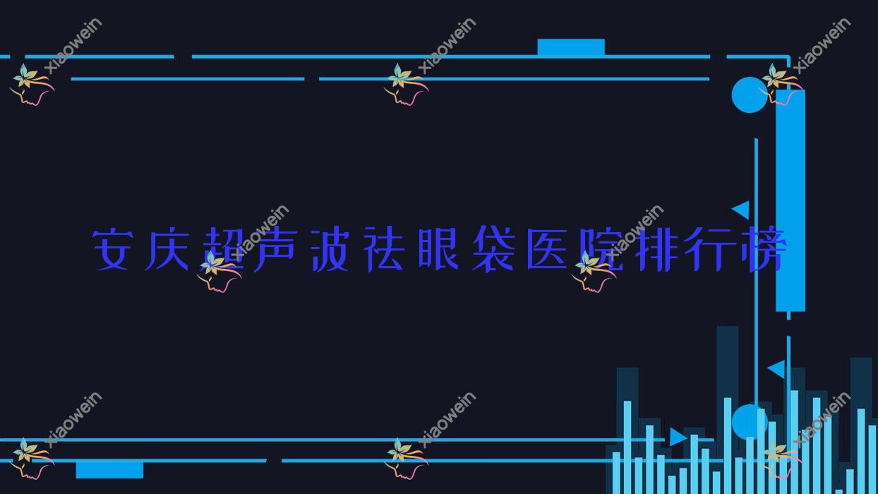 安庆超声波祛眼袋嘉美外科|好梦|含羞草声誉超群值得挑选