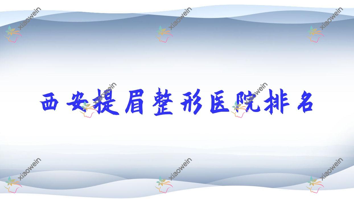 西安提眉医院价格揭晓:排名靠前的梵欧星空提眉费用4000元起