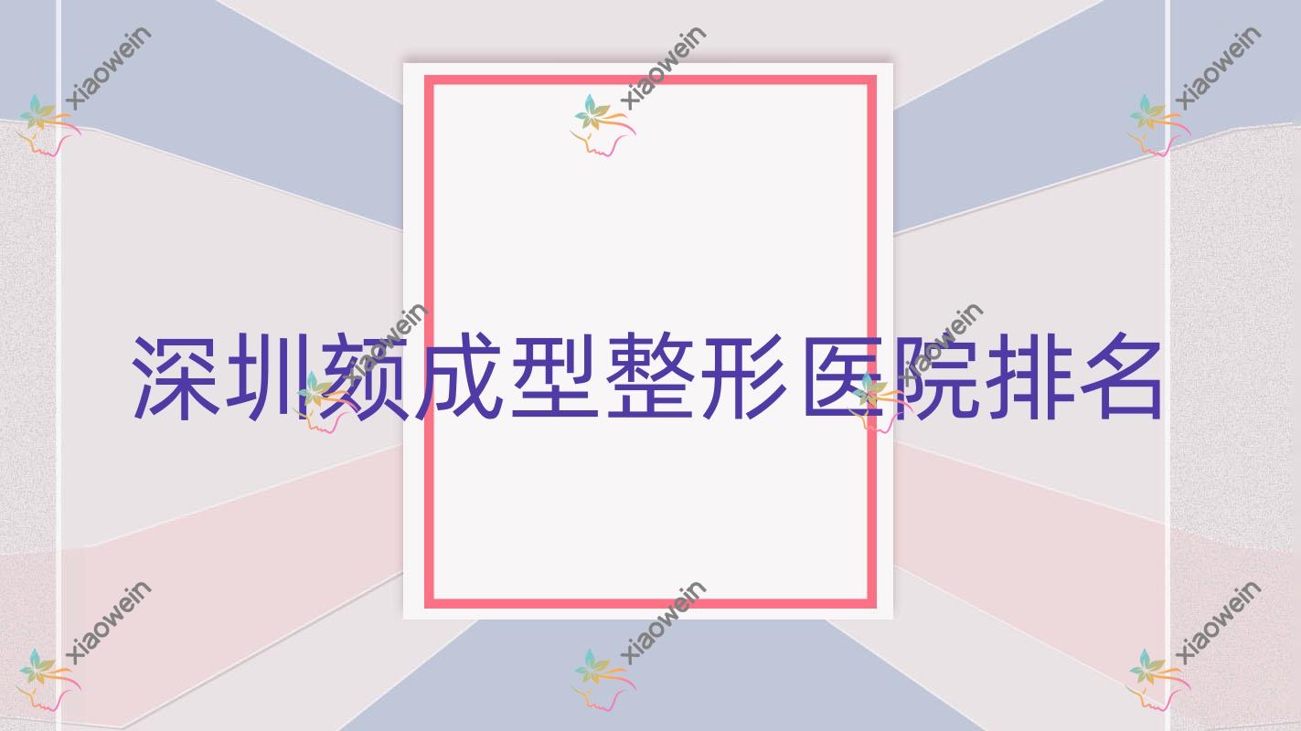 深圳颏成型医院排名前列的深圳鹏爱荔枝做自体脂肪填充下巴曲线较好