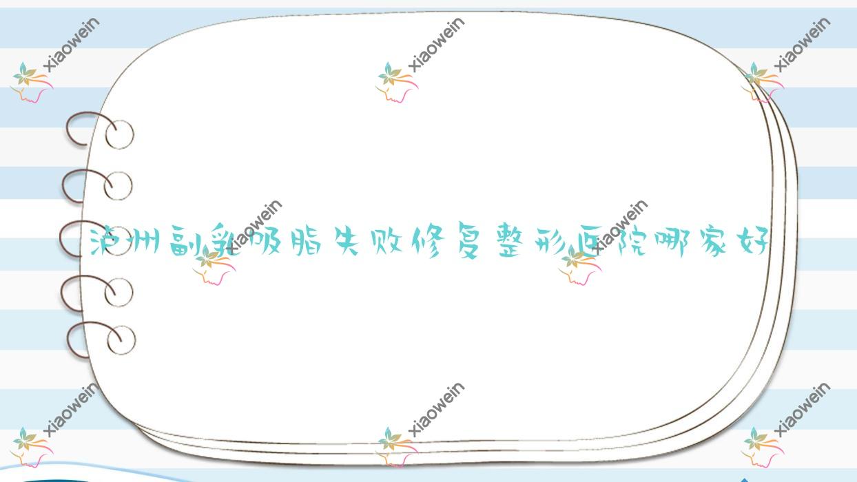 泸州副乳吸脂失败修复哪里好？价格多少钱？医美花都/天宫绮澳/睐美馨盛6000+