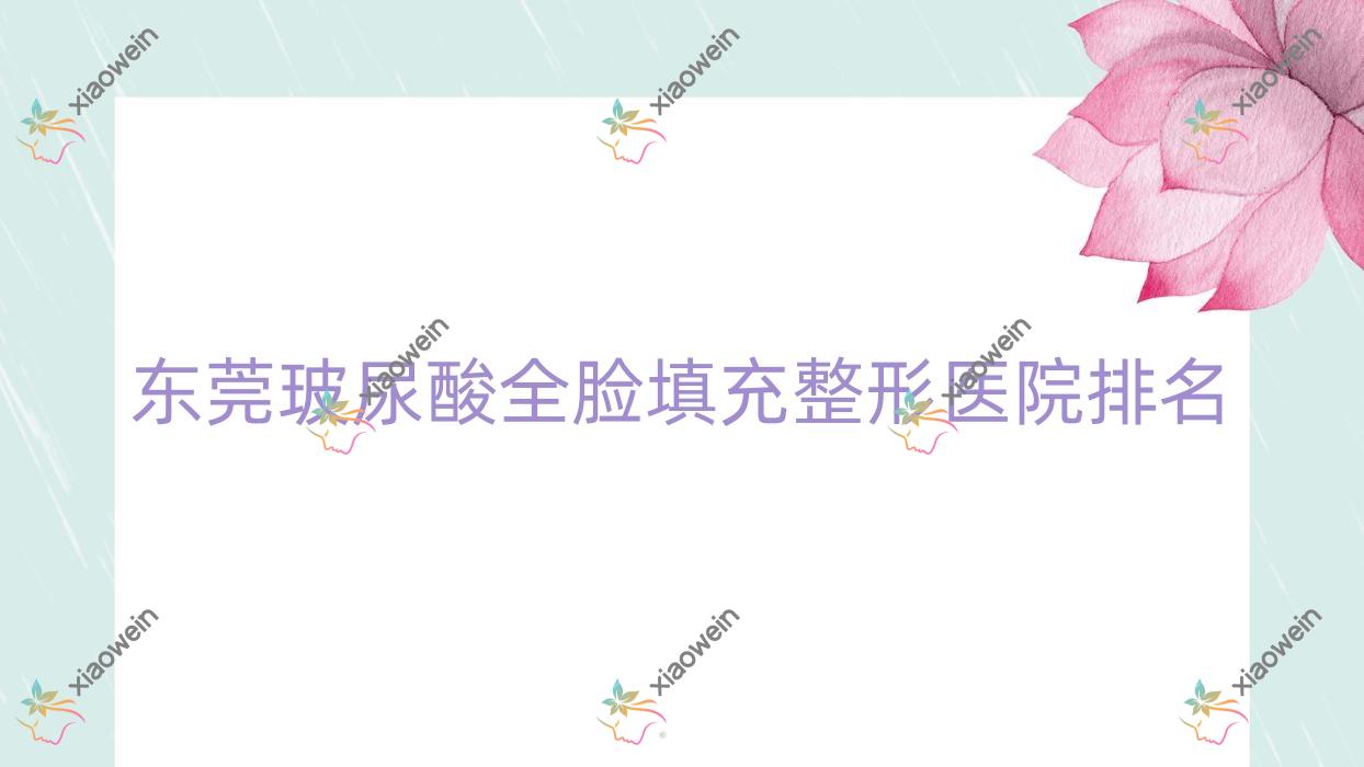 东莞玻尿酸全脸填充医院排名靠前的东莞西妃做膨体填充丰面颊不错