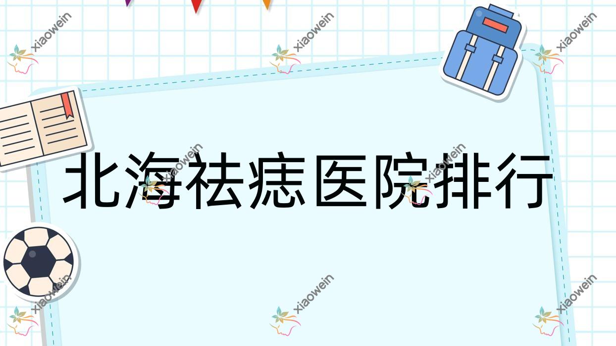 北海祛痣韩美、锐朗、伊美姬口碑闪耀值得甄选