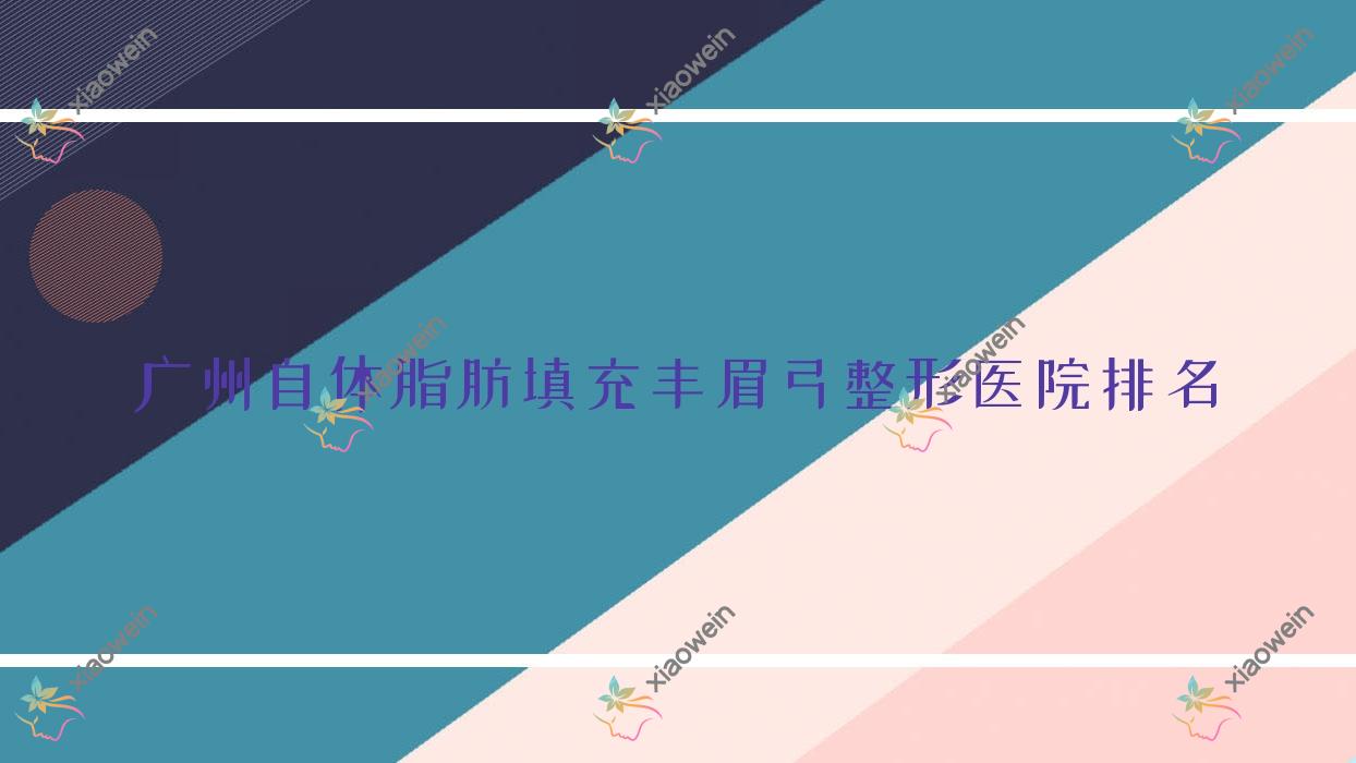 广州自体脂肪填充丰眉弓医院价格揭晓:排名靠前的颜禧美汇自体脂肪填充丰眉弓费用5200元起