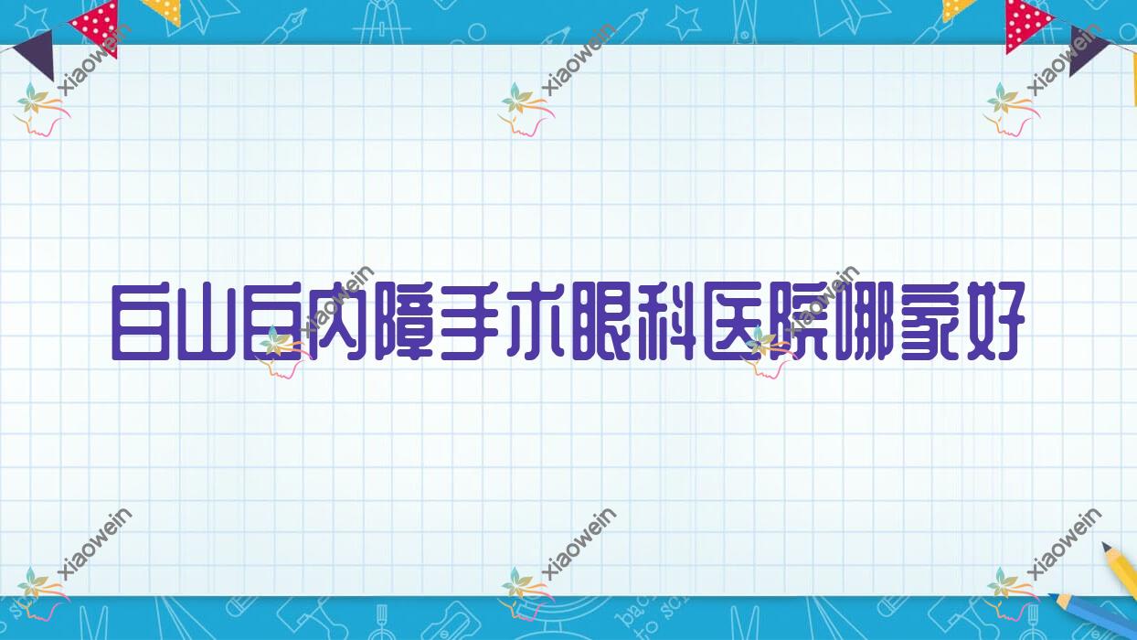 白山白内障手术眼科医院哪家好？白山建议吉林省中医院、江源区人民医院