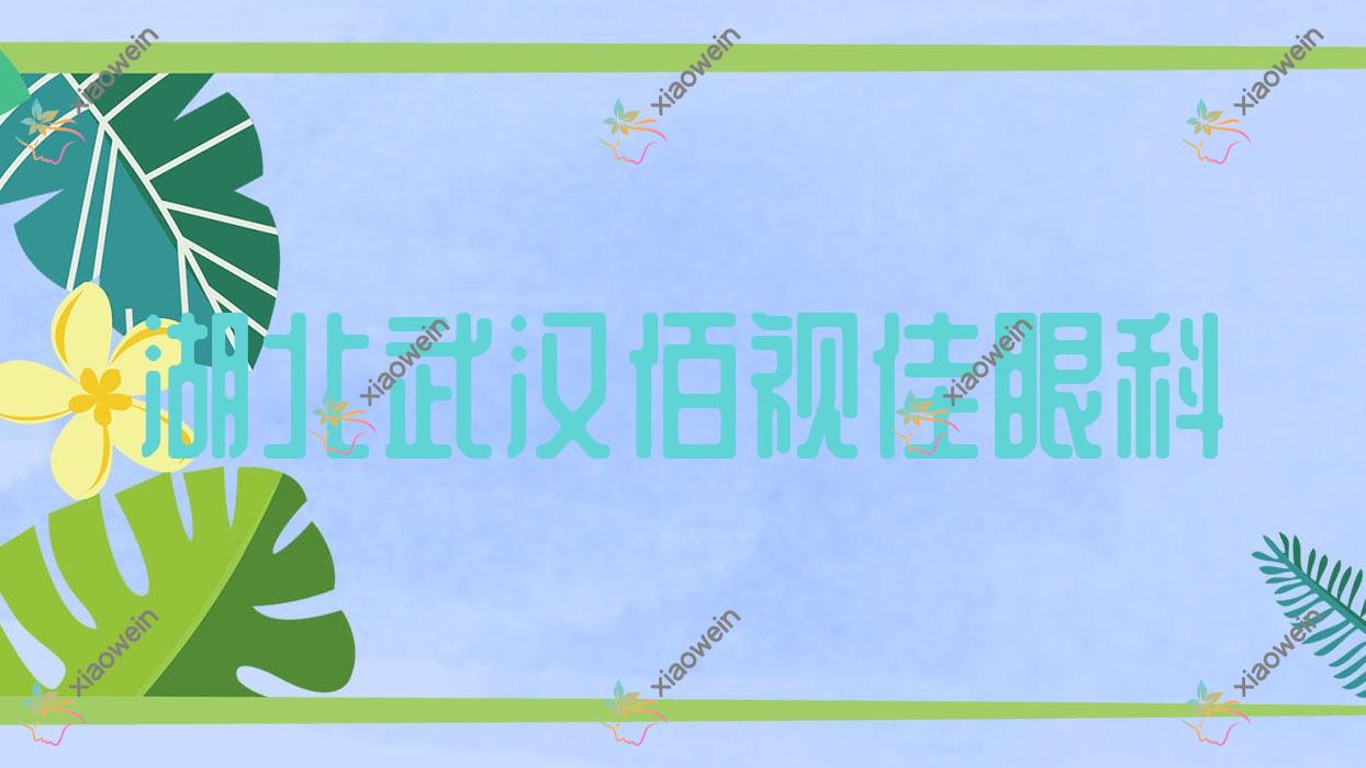 武汉市湖北佰视佳眼科费用合理,湖北佰视佳眼科好口碑很偏低