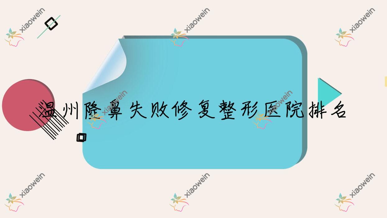 温州隆鼻失败修复医院价格揭秘:排名前列的乐清蓓拉隆鼻失败修复费用10000+