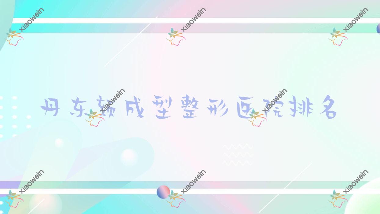 丹东颏成型医院排名前十:铂朗奇|思美源做硅胶垫下巴更好