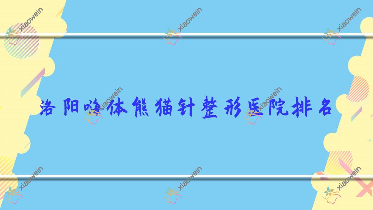 洛阳嗨体熊猫针医院排名前列的洛阳沐希做去黑眼圈失败修复好