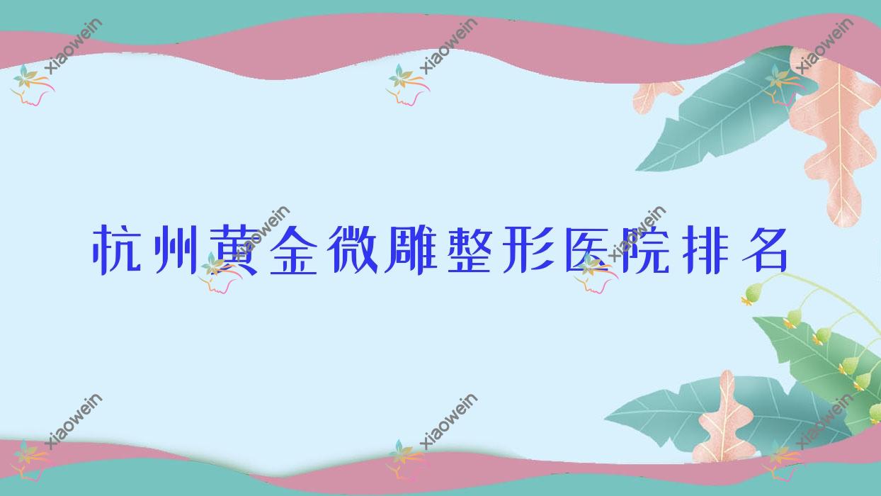 杭州黄金微雕医院排名靠前的杭州荔枝做黄金微雕腹部吸脂很不错