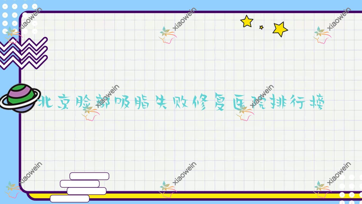 北京脸部吸脂失败修复医院排行榜价格表总览！公办、私立都有