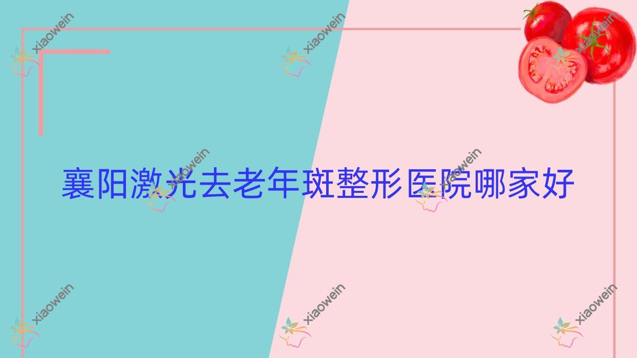 襄阳激光去老年斑整形医院哪家好？襄阳微晶磨削去雀斑推荐雅恩|安尔美