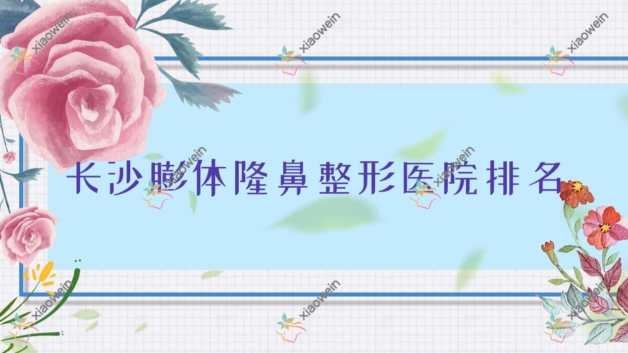 长沙膨体隆鼻医院排名:您好微美做自体脂肪填充隆鼻口碑不错