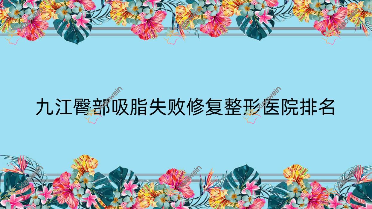 九江臀部吸脂失败修复医院排名:江西馨安做腹部吸脂失败修复口碑好