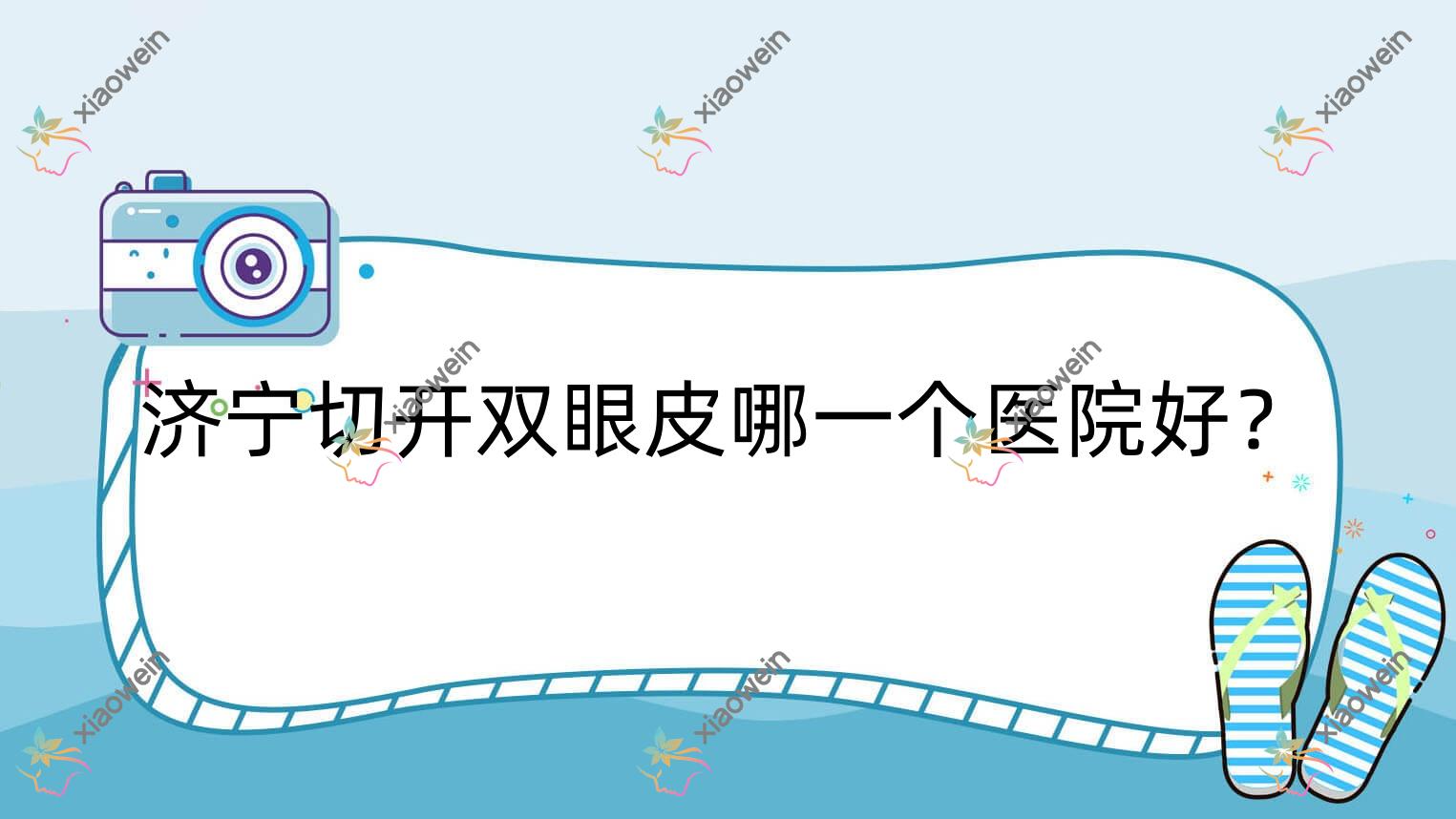 济宁切开双眼皮哪一个医院好？荃薇晶肤、玉烨汇美、理漾等这10家技术很好
