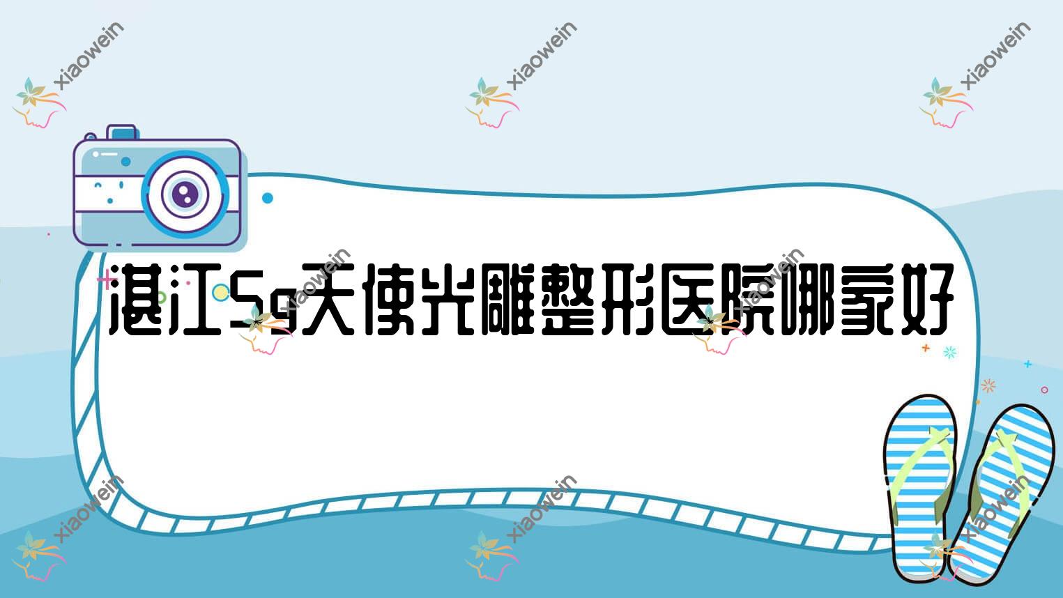 湛江5g天使光雕哪家好？湛江整形医院排名康特美医院|韩逅|国色医美