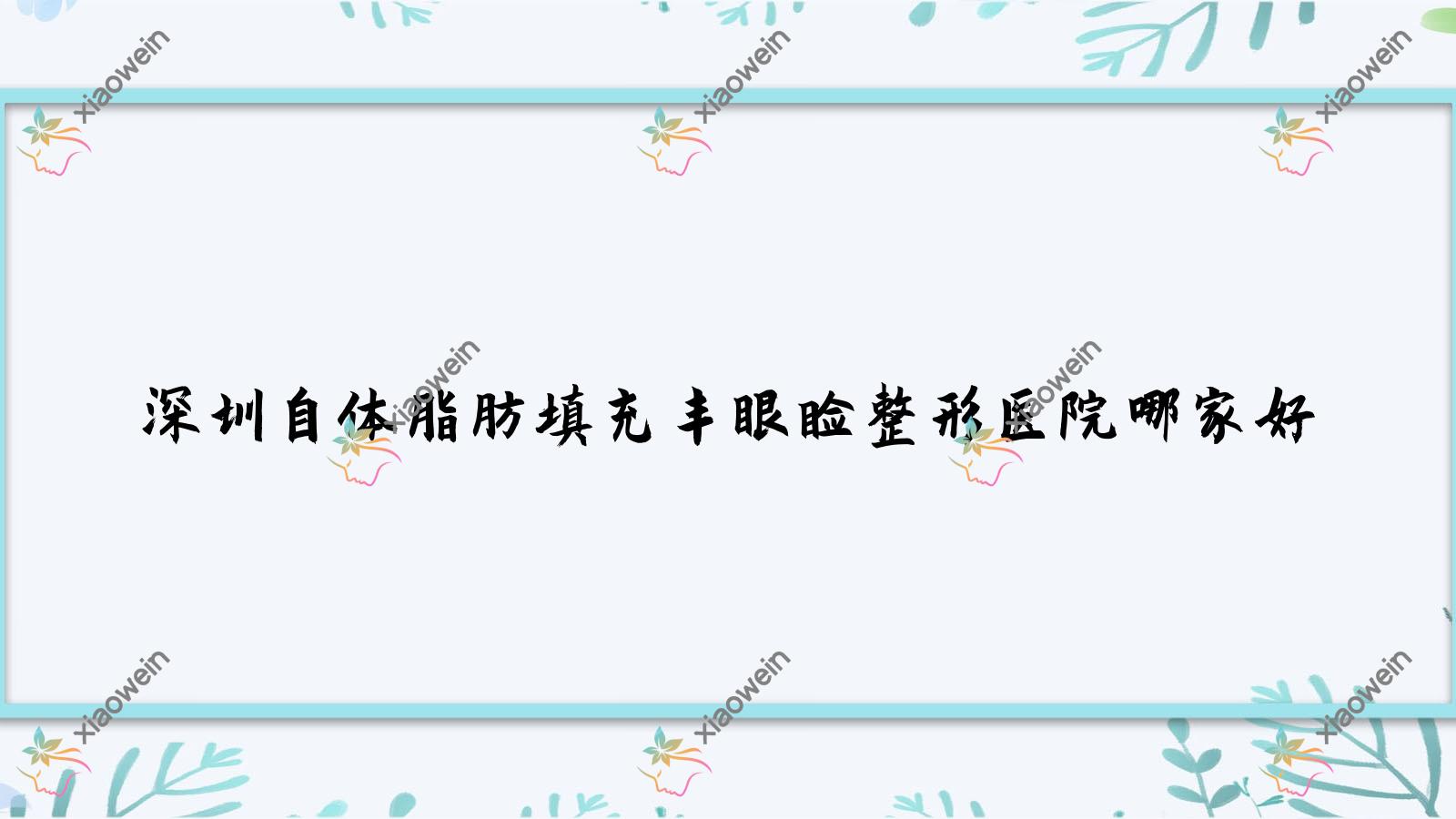 深圳自体脂肪填充丰眼睑整形医院哪家好？深圳眼睑凹陷矫正推荐佳颜/齐美