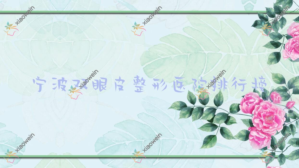 宁波双眼皮整形医院排行榜公开(茉翎实力口碑很高)