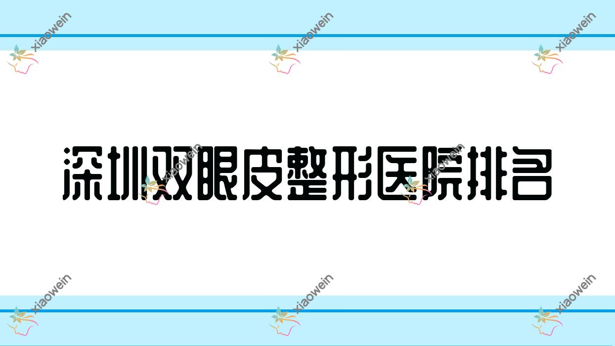 深圳双眼皮医院排名靠前的深圳中科慈佑黄崇熙做吸雕双眼皮很好