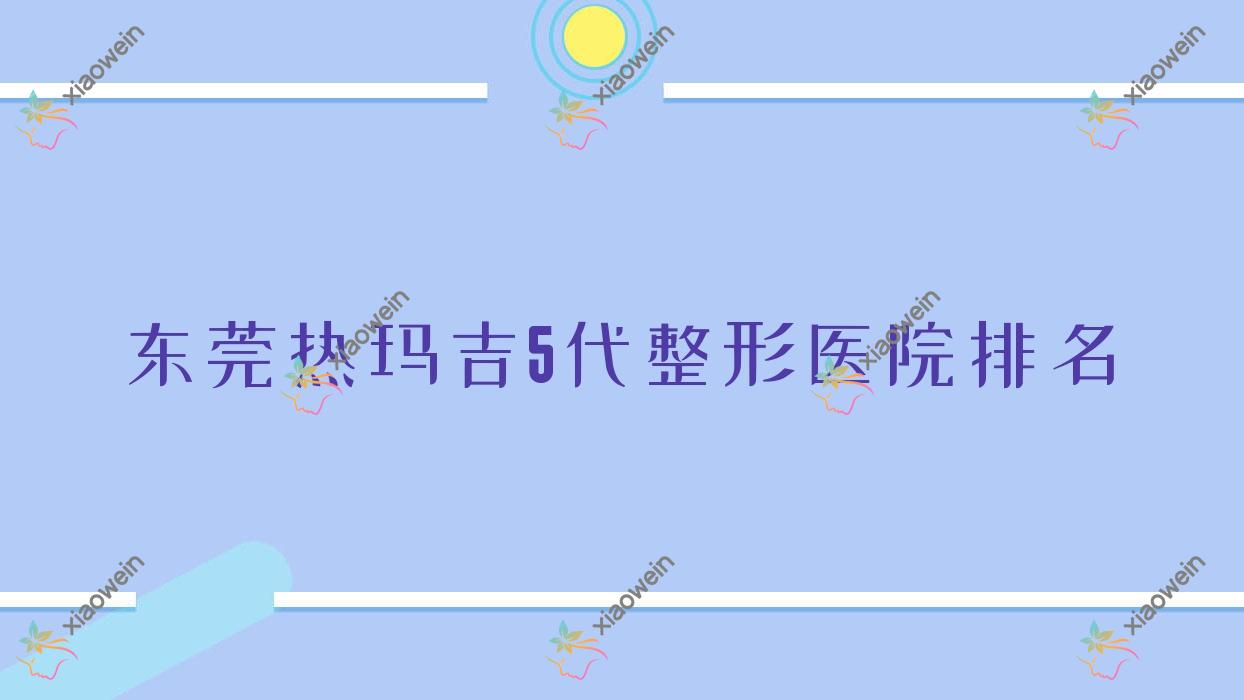 东莞热玛吉5代医院排名前列的东莞佰佳做黄金微针较好