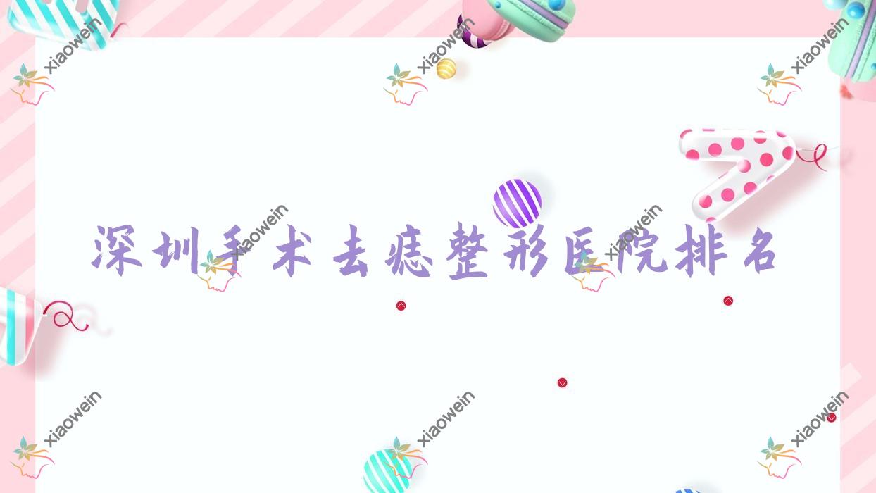 深圳手术去痣整形医院排名揭晓(兰度硬实力人气比较高)